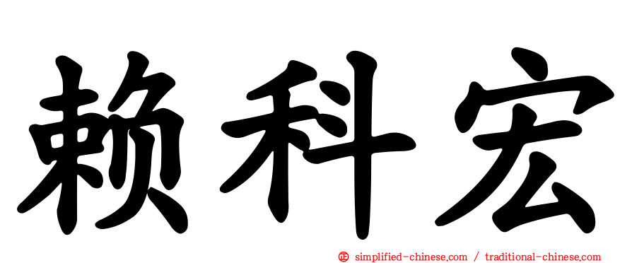 赖科宏