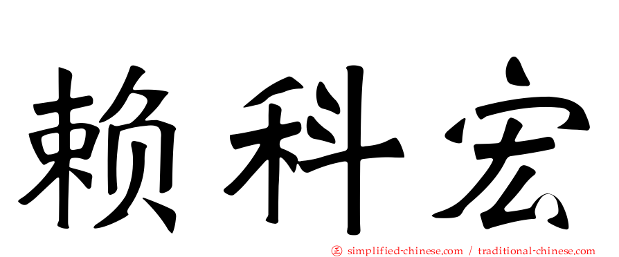 赖科宏