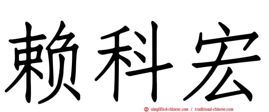 赖科宏