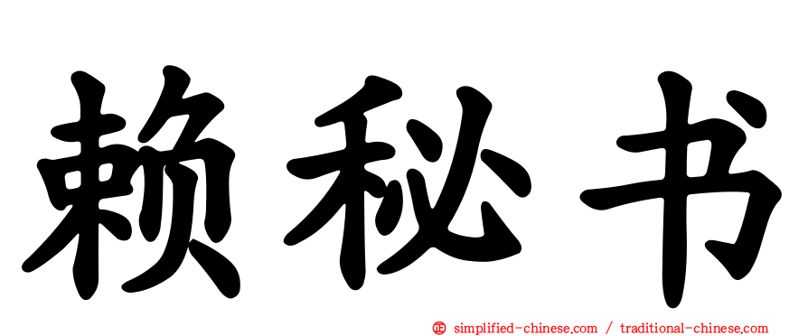 赖秘书