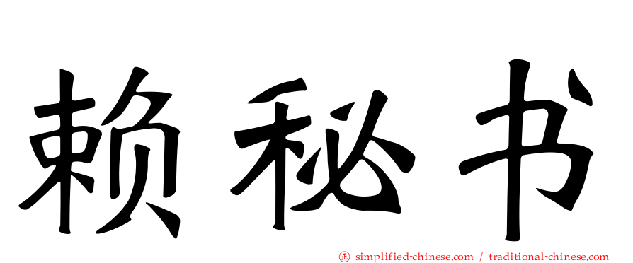 赖秘书