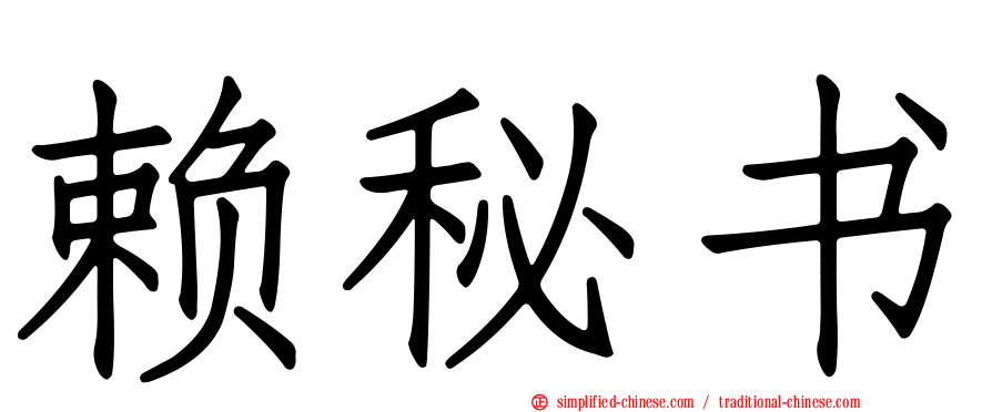赖秘书