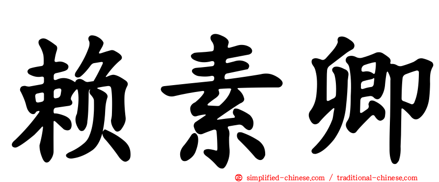 赖素卿