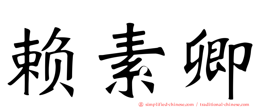 赖素卿
