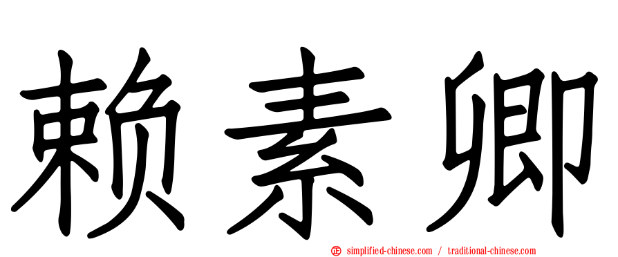 赖素卿