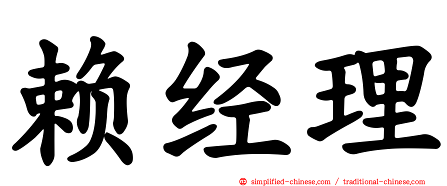赖经理