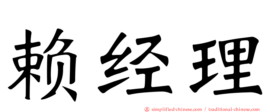 赖经理