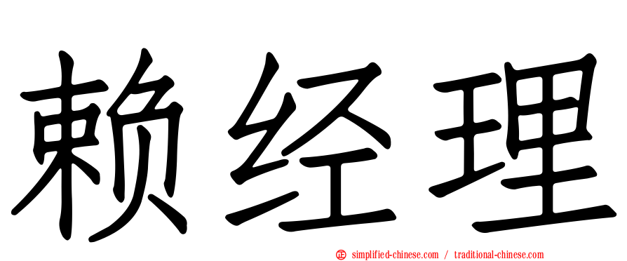 赖经理