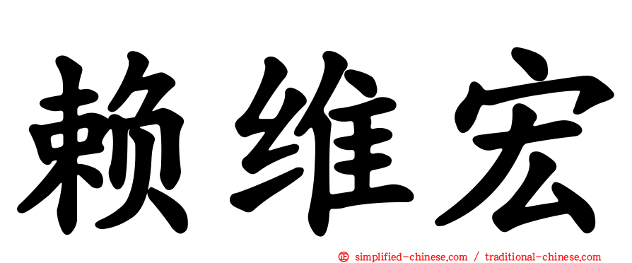 赖维宏