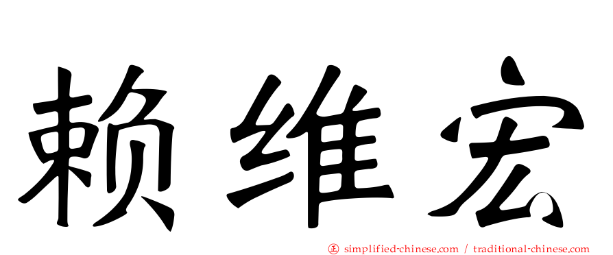 赖维宏