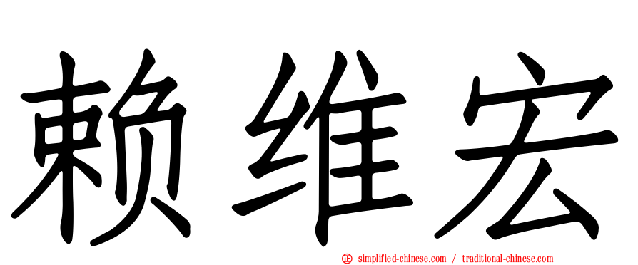 赖维宏