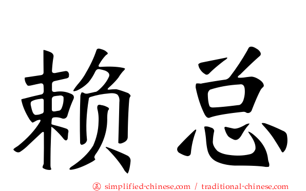 赖总