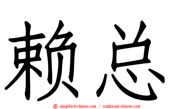 赖总