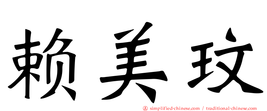 赖美玟