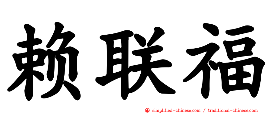 赖联福