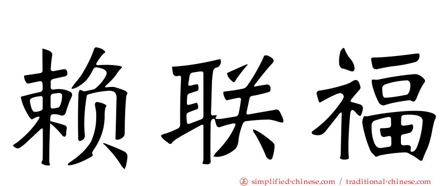 赖联福