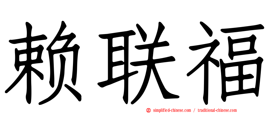 赖联福