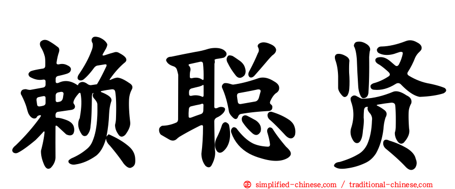 赖聪贤