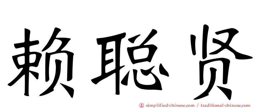 赖聪贤
