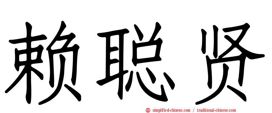 赖聪贤