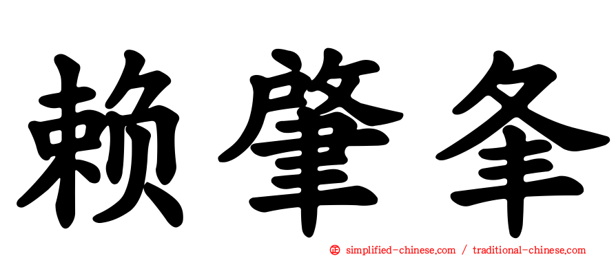 赖肇夆