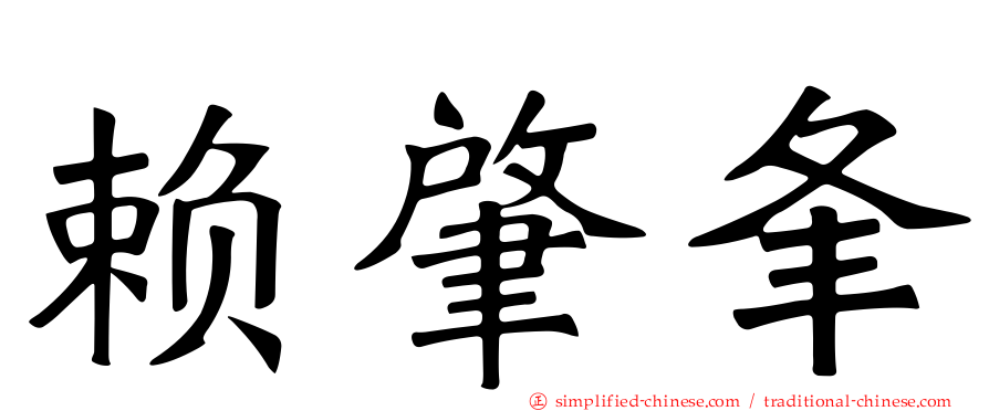 赖肇夆