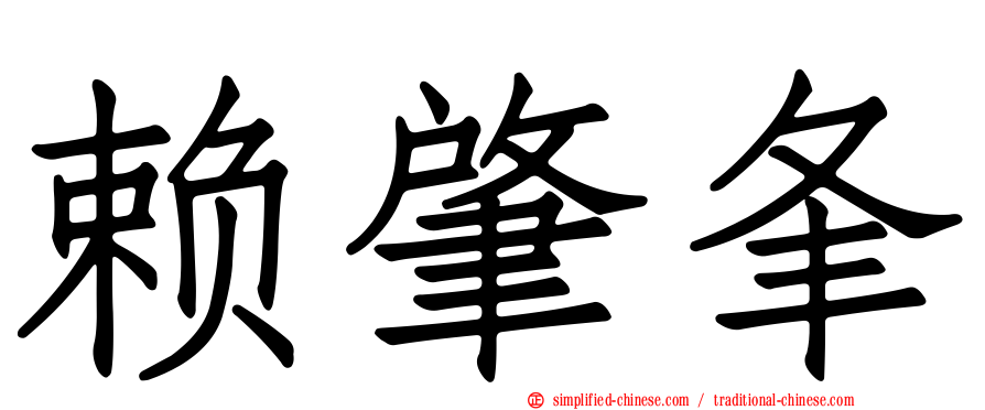 赖肇夆