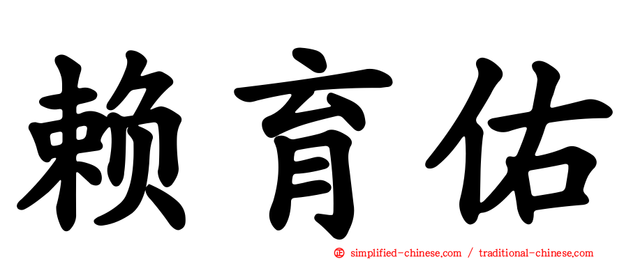 赖育佑