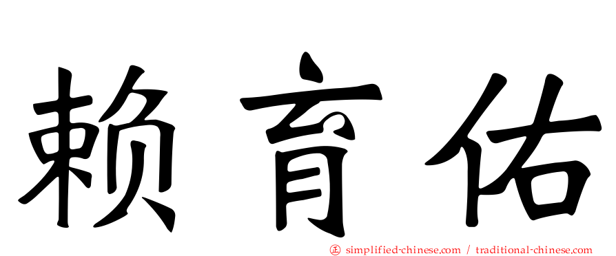 赖育佑