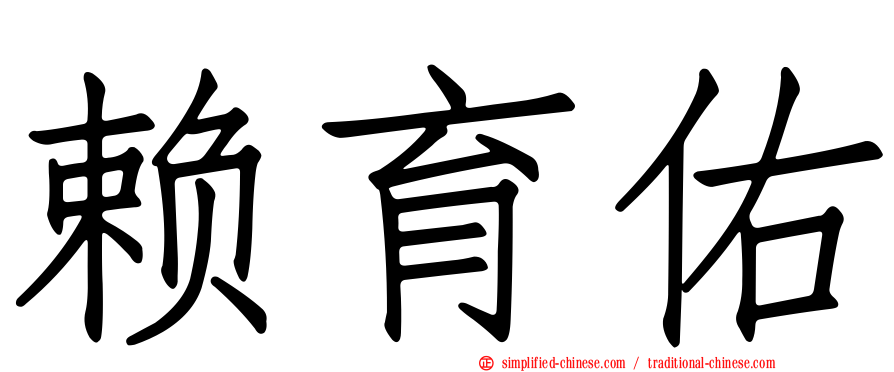赖育佑
