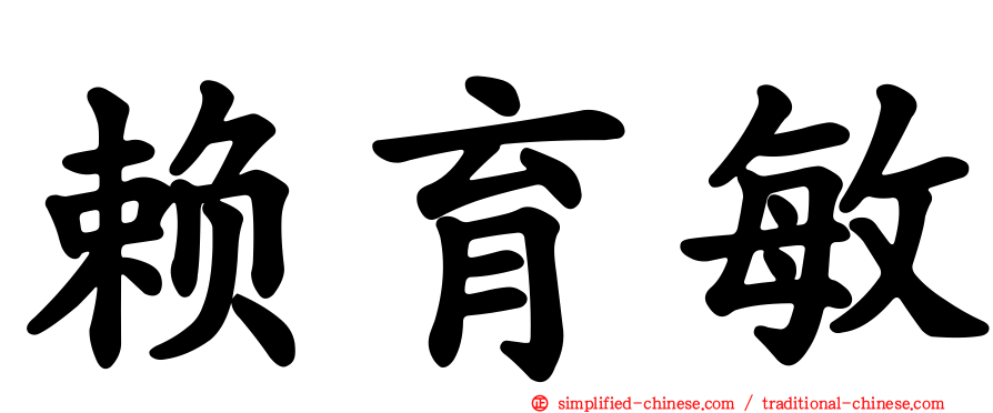 赖育敏