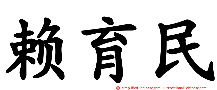 赖育民