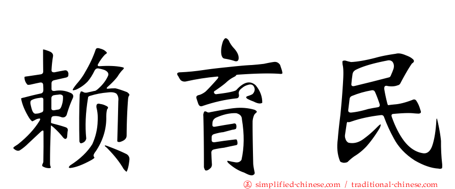赖育民