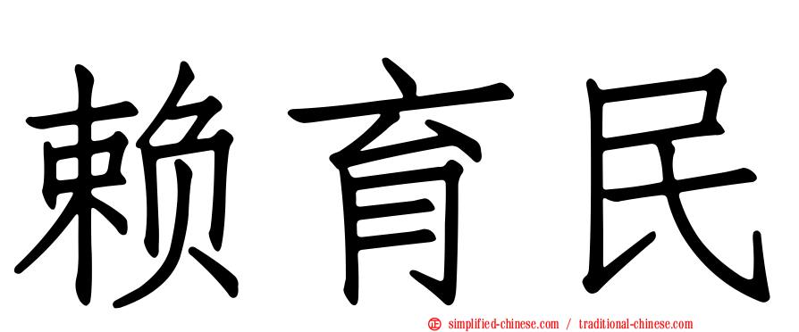 赖育民