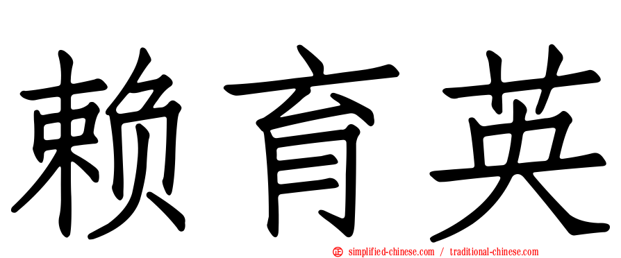 赖育英