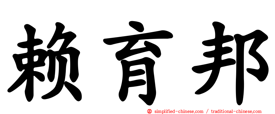 赖育邦