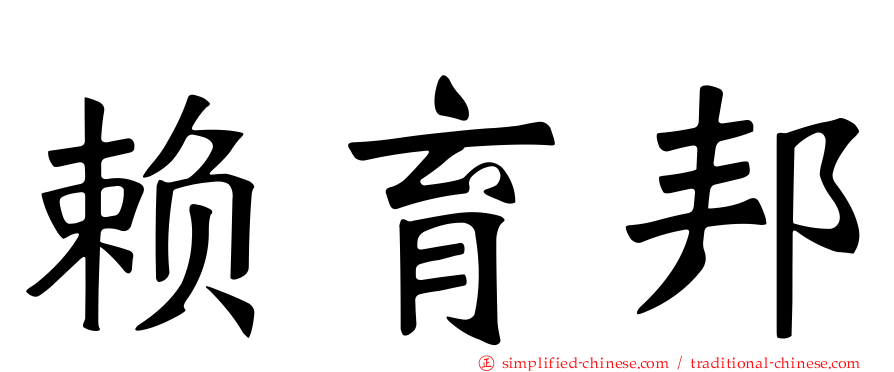 赖育邦