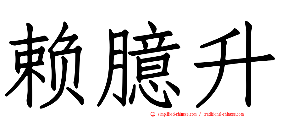 赖臆升
