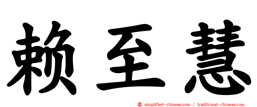 赖至慧