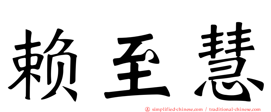 赖至慧
