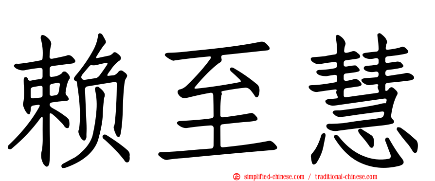 赖至慧