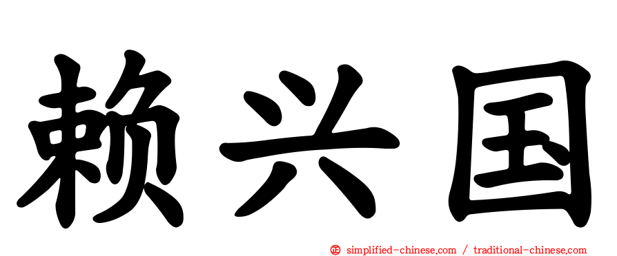 赖兴国