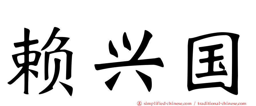 赖兴国
