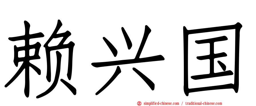 赖兴国