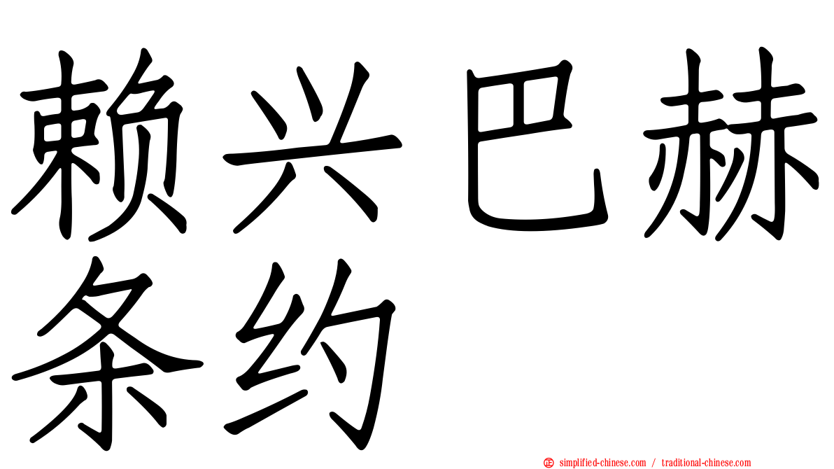 赖兴巴赫条约