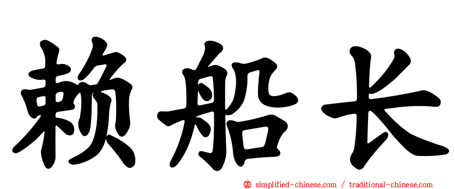 赖船长