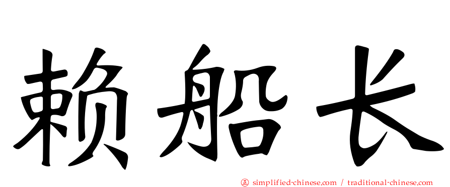 赖船长