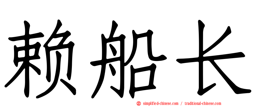 赖船长