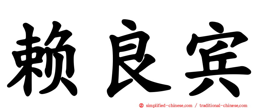 赖良宾