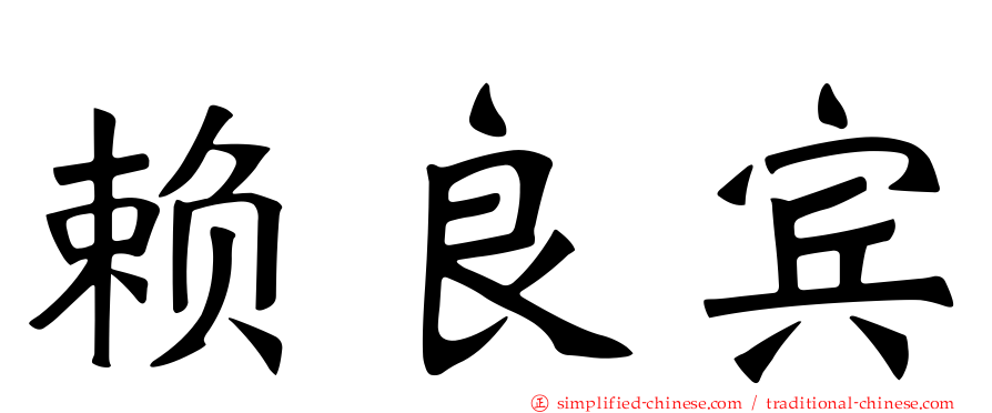 赖良宾